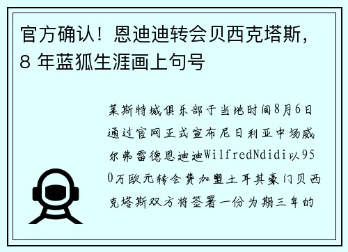 官方确认！恩迪迪转会贝西克塔斯，8 年蓝狐生涯画上句号