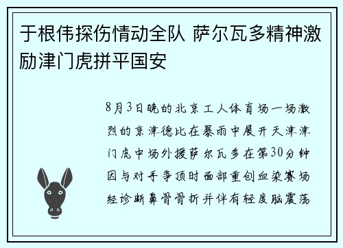 于根伟探伤情动全队 萨尔瓦多精神激励津门虎拼平国安