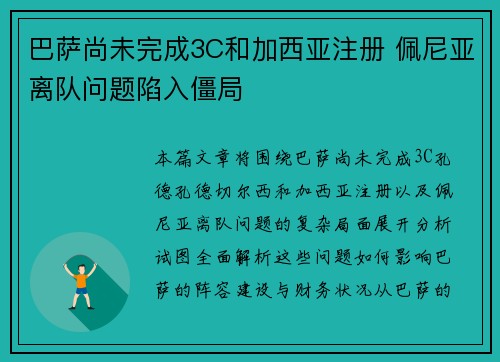 巴萨尚未完成3C和加西亚注册 佩尼亚离队问题陷入僵局 巴萨尚未完成3C和加西亚注册 佩尼亚离队问题陷入僵局
