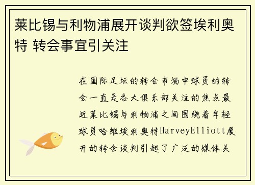 莱比锡与利物浦展开谈判欲签埃利奥特 转会事宜引关注 莱比锡与利物浦展开谈判欲签埃利奥特 转会事宜引关注