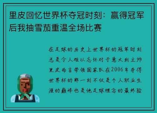 里皮回忆世界杯夺冠时刻:赢得冠军后我抽雪茄重温全场比赛 里皮回忆世界杯夺冠时刻:赢得冠军后我抽雪茄重温全场比赛