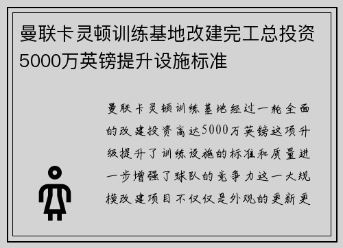 曼联卡灵顿训练基地改建完工总投资5000万英镑提升设施标准 曼联卡灵顿训练基地改建完工总投资5000万英镑提升设施标准