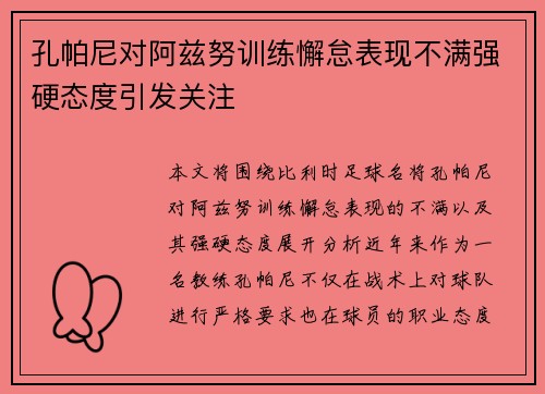 孔帕尼对阿兹努训练懈怠表现不满强硬态度引发关注 孔帕尼对阿兹努训练懈怠表现不满强硬态度引发关注