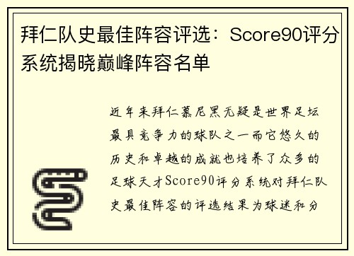 拜仁队史最佳阵容评选:Score90评分系统揭晓巅峰阵容名单 拜仁队史最佳阵容评选:Score90评分系统揭晓巅峰阵容名单
