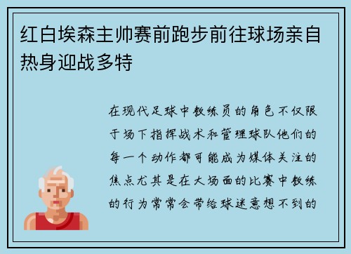 红白埃森主帅赛前跑步前往球场亲自热身迎战多特 红白埃森主帅赛前跑步前往球场亲自热身迎战多特