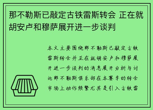 那不勒斯已敲定古铁雷斯转会 正在就胡安卢和穆萨展开进一步谈判 那不勒斯已敲定古铁雷斯转会 正在就胡安卢和穆萨展开进一步谈判