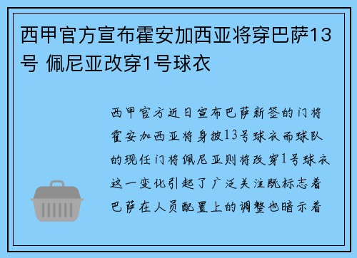 西甲官方宣布霍安加西亚将穿巴萨13号 佩尼亚改穿1号球衣 西甲官方宣布霍安加西亚将穿巴萨13号 佩尼亚改穿1号球衣