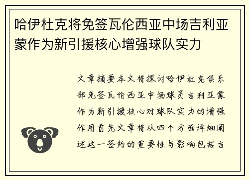 哈伊杜克将免签瓦伦西亚中场吉利亚蒙作为新引援核心增强球队实力