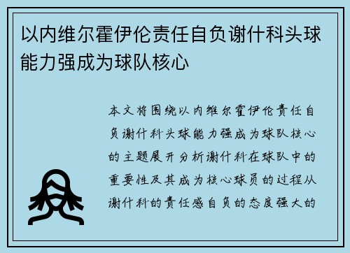 以内维尔霍伊伦责任自负谢什科头球能力强成为球队核心 以内维尔霍伊伦责任自负谢什科头球能力强成为球队核心