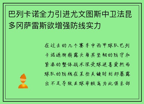 巴列卡诺全力引进尤文图斯中卫法昆多冈萨雷斯欲增强防线实力 巴列卡诺全力引进尤文图斯中卫法昆多冈萨雷斯欲增强防线实力