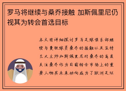 罗马将继续与桑乔接触 加斯佩里尼仍视其为转会首选目标 罗马将继续与桑乔接触 加斯佩里尼仍视其为转会首选目标