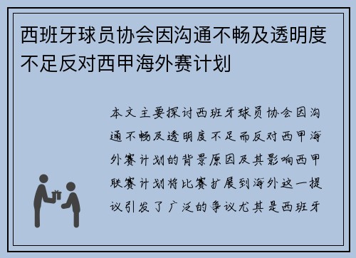 西班牙球员协会因沟通不畅及透明度不足反对西甲海外赛计划 西班牙球员协会因沟通不畅及透明度不足反对西甲海外赛计划