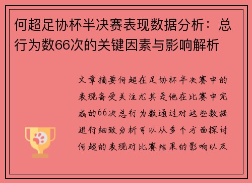 何超足协杯半决赛表现数据分析：总行为数66次的关键因素与影响解析