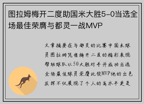 图拉姆梅开二度助国米大胜5-0当选全场最佳荣膺与都灵一战MVP