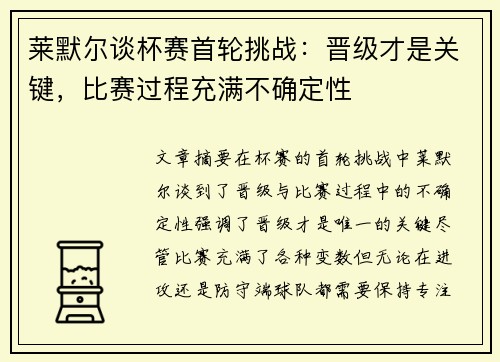 莱默尔谈杯赛首轮挑战:晋级才是关键,比赛过程充满不确定性 莱默尔谈杯赛首轮挑战:晋级才是关键,比赛过程充满不确定性