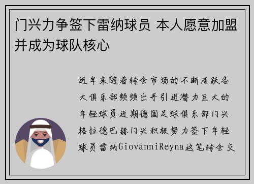 门兴力争签下雷纳球员 本人愿意加盟并成为球队核心 门兴力争签下雷纳球员 本人愿意加盟并成为球队核心
