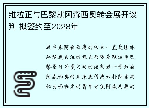 维拉正与巴黎就阿森西奥转会展开谈判 拟签约至2028年 维拉正与巴黎就阿森西奥转会展开谈判 拟签约至2028年