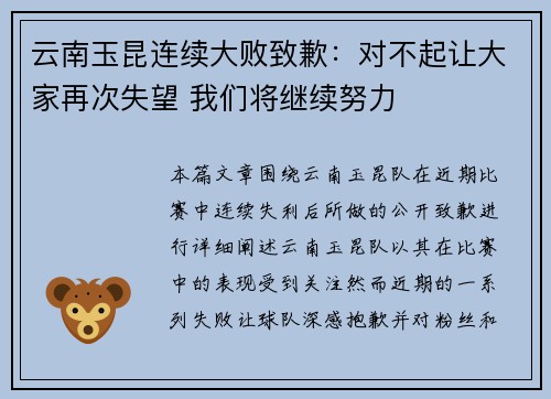云南玉昆连续大败致歉:对不起让大家再次失望 我们将继续努力 云南玉昆连续大败致歉:对不起让大家再次失望 我们将继续努力