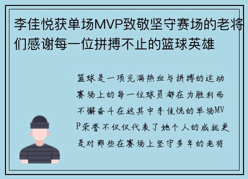 李佳悦获单场MVP致敬坚守赛场的老将们感谢每一位拼搏不止的篮球英雄 李佳悦获单场MVP致敬坚守赛场的老将们感谢每一位拼搏不止的篮球英雄