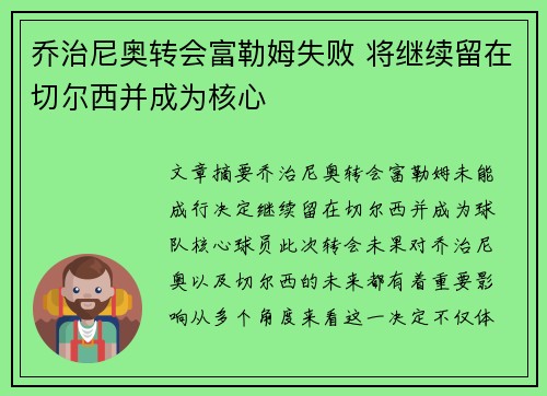 乔治尼奥转会富勒姆失败 将继续留在切尔西并成为核心 乔治尼奥转会富勒姆失败 将继续留在切尔西并成为核心