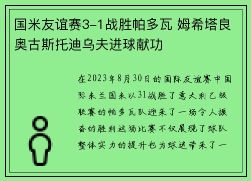 国米友谊赛3-1战胜帕多瓦 姆希塔良奥古斯托迪乌夫进球献功 国米友谊赛3-1战胜帕多瓦 姆希塔良奥古斯托迪乌夫进球献功