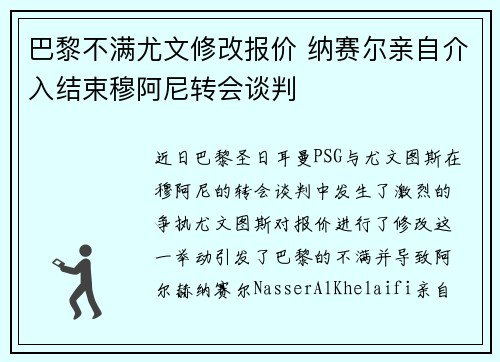 巴黎不满尤文修改报价 纳赛尔亲自介入结束穆阿尼转会谈判 巴黎不满尤文修改报价 纳赛尔亲自介入结束穆阿尼转会谈判