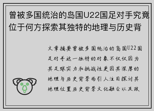 曾被多国统治的岛国U22国足对手究竟位于何方探索其独特的地理与历史背景 曾被多国统治的岛国U22国足对手究竟位于何方探索其独特的地理与历史背景