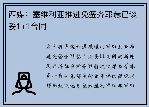 西媒:塞维利亚推进免签齐耶赫已谈妥1+1合同 西媒:塞维利亚推进免签齐耶赫已谈妥1+1合同