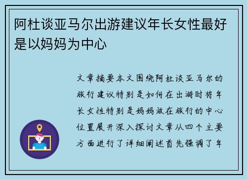 阿杜谈亚马尔出游建议年长女性最好是以妈妈为中心 阿杜谈亚马尔出游建议年长女性最好是以妈妈为中心