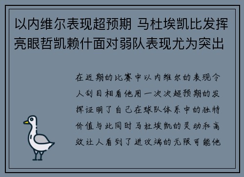 以内维尔表现超预期 马杜埃凯比发挥亮眼哲凯赖什面对弱队表现尤为突出