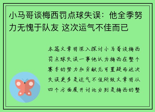小马哥谈梅西罚点球失误:他全季努力无愧于队友 这次运气不佳而已 小马哥谈梅西罚点球失误:他全季努力无愧于队友 这次运气不佳而已