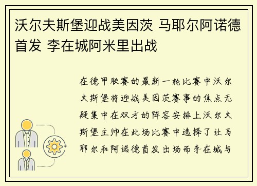 沃尔夫斯堡迎战美因茨 马耶尔阿诺德首发 李在城阿米里出战 沃尔夫斯堡迎战美因茨 马耶尔阿诺德首发 李在城阿米里出战