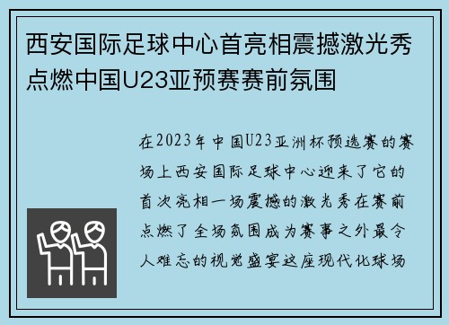西安国际足球中心首亮相震撼激光秀点燃中国U23亚预赛赛前氛围 西安国际足球中心首亮相震撼激光秀点燃中国U23亚预赛赛前氛围