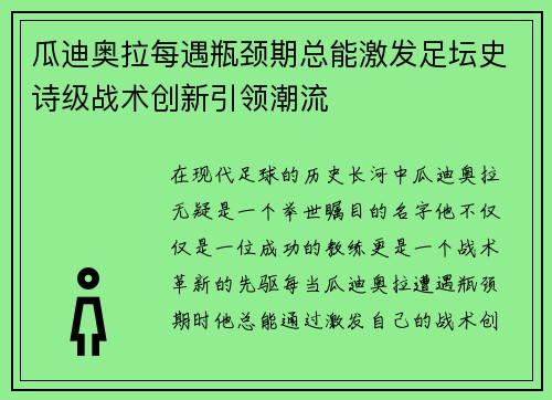 瓜迪奥拉每遇瓶颈期总能激发足坛史诗级战术创新引领潮流 瓜迪奥拉每遇瓶颈期总能激发足坛史诗级战术创新引领潮流