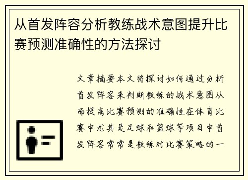 从首发阵容分析教练战术意图提升比赛预测准确性的方法探讨 从首发阵容分析教练战术意图提升比赛预测准确性的方法探讨