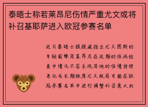 泰晤士称若莱昂尼伤情严重尤文或将补召基耶萨进入欧冠参赛名单