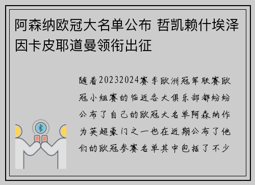 阿森纳欧冠大名单公布 哲凯赖什埃泽因卡皮耶道曼领衔出征 阿森纳欧冠大名单公布 哲凯赖什埃泽因卡皮耶道曼领衔出征