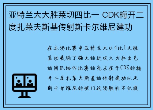 亚特兰大大胜莱切四比一 CDK梅开二度扎莱夫斯基传射斯卡尔维尼建功 亚特兰大大胜莱切四比一 CDK梅开二度扎莱夫斯基传射斯卡尔维尼建功