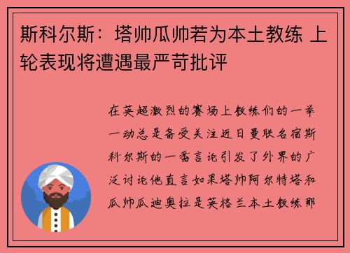 斯科尔斯:塔帅瓜帅若为本土教练 上轮表现将遭遇最严苛批评 斯科尔斯:塔帅瓜帅若为本土教练 上轮表现将遭遇最严苛批评