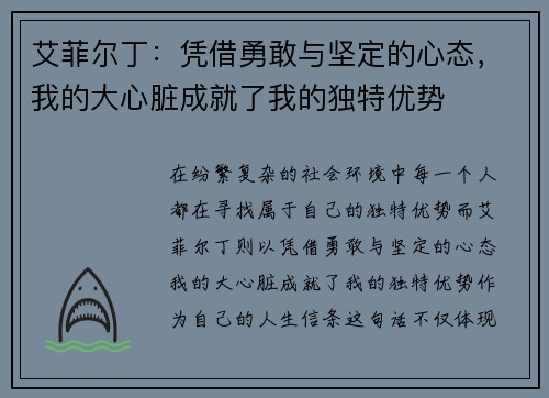 艾菲尔丁：凭借勇敢与坚定的心态，我的大心脏成就了我的独特优势