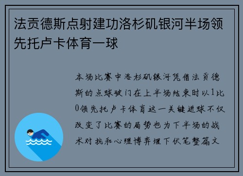 法贡德斯点射建功洛杉矶银河半场领先托卢卡体育一球 法贡德斯点射建功洛杉矶银河半场领先托卢卡体育一球
