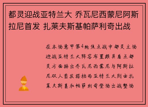 都灵迎战亚特兰大 乔瓦尼西蒙尼阿斯拉尼首发 扎莱夫斯基帕萨利奇出战