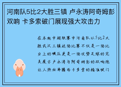河南队5比2大胜三镇 卢永涛阿奇姆彭双响 卡多索破门展现强大攻击力