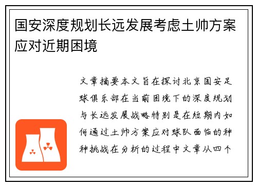 国安深度规划长远发展考虑土帅方案应对近期困境 国安深度规划长远发展考虑土帅方案应对近期困境