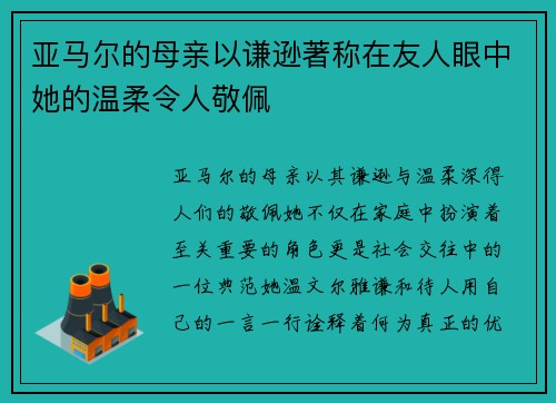 亚马尔的母亲以谦逊著称在友人眼中她的温柔令人敬佩 亚马尔的母亲以谦逊著称在友人眼中她的温柔令人敬佩