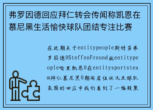 弗罗因德回应拜仁转会传闻称凯恩在慕尼黑生活愉快球队团结专注比赛 弗罗因德回应拜仁转会传闻称凯恩在慕尼黑生活愉快球队团结专注比赛