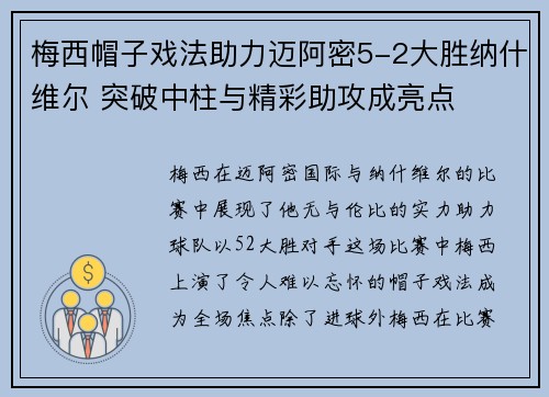 梅西帽子戏法助力迈阿密5-2大胜纳什维尔 突破中柱与精彩助攻成亮点 梅西帽子戏法助力迈阿密5-2大胜纳什维尔 突破中柱与精彩助攻成亮点