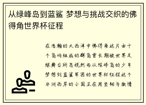 从绿峰岛到蓝鲨 梦想与挑战交织的佛得角世界杯征程 从绿峰岛到蓝鲨 梦想与挑战交织的佛得角世界杯征程