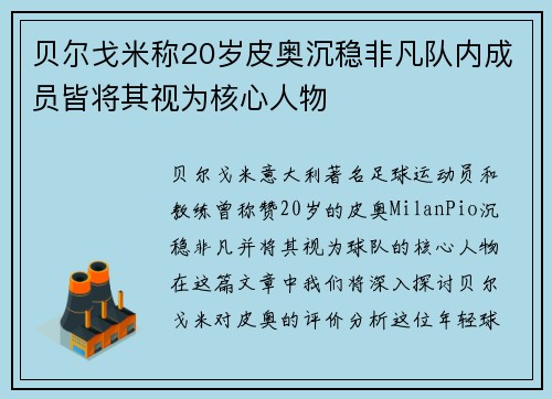 贝尔戈米称20岁皮奥沉稳非凡队内成员皆将其视为核心人物 贝尔戈米称20岁皮奥沉稳非凡队内成员皆将其视为核心人物