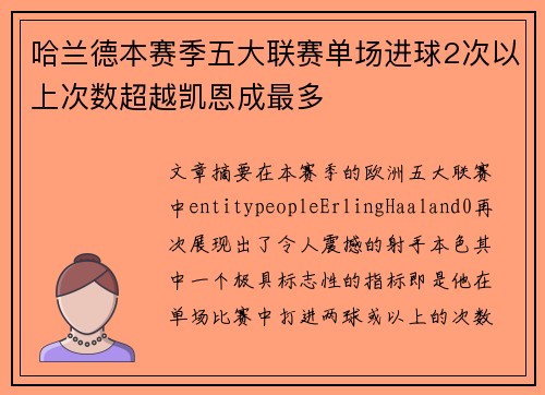 哈兰德本赛季五大联赛单场进球2次以上次数超越凯恩成最多 哈兰德本赛季五大联赛单场进球2次以上次数超越凯恩成最多